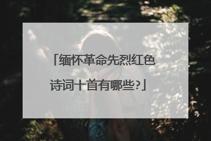 缅怀革命先烈红色诗词十首有哪些?