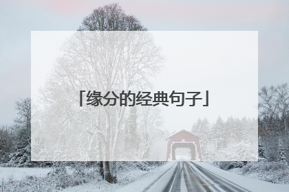 缘分的经典句子