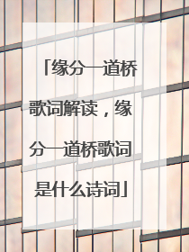 缘分一道桥歌词解读,缘分一道桥歌词是什么诗词