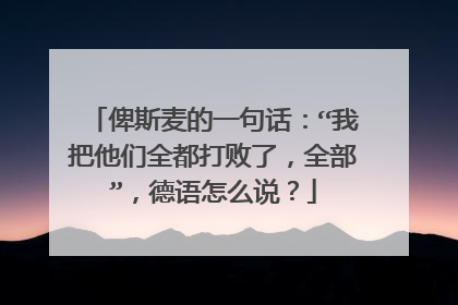 俾斯麦的一句话:“我把他们全都打败了,全部”,德语怎么说?
