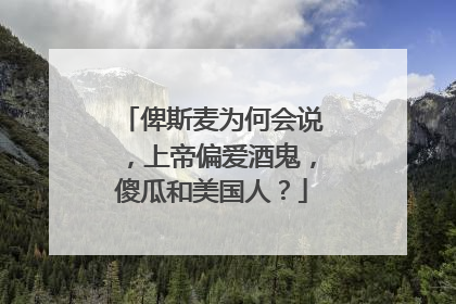 俾斯麦为何会说,上帝偏爱酒鬼,傻瓜和美国人?
