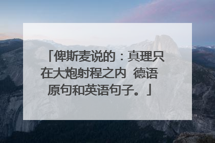 俾斯麦说的:真理只在大炮射程之内 德语原句和英语句子。