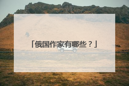 俄国作家有哪些?