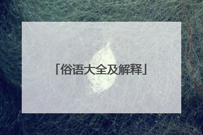 俗语大全及解释