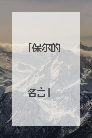 保尔的名言