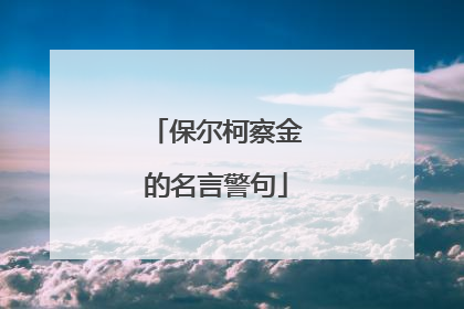 保尔柯察金的名言警句