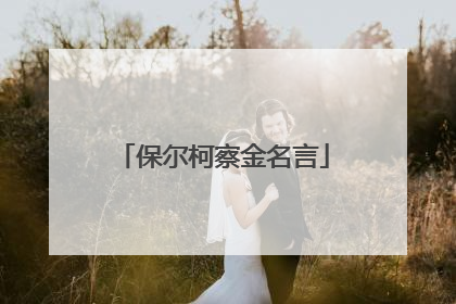 保尔柯察金名言