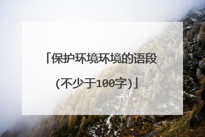 保护环境环境的语段(不少于100字)