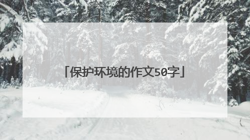 保护环境的作文50字