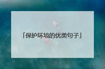 保护环境的优美句子