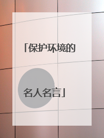 保护环境的名人名言