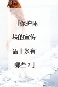 保护环境的宣传语十条有哪些?