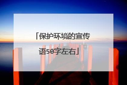 保护环境的宣传语50字左右