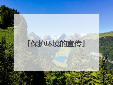 保护环境的宣传