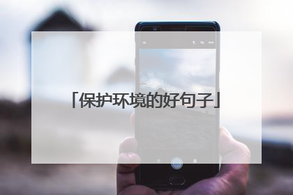 保护环境的好句子