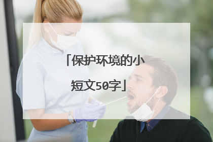 保护环境的小短文50字