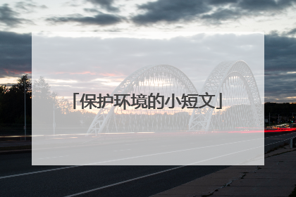 保护环境的小短文