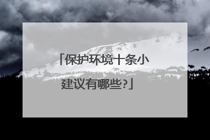 保护环境十条小建议有哪些?
