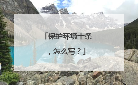 保护环境十条,怎么写?