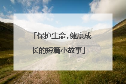 保护生命,健康成长的短篇小故事