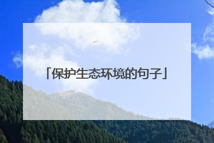 保护生态环境的句子