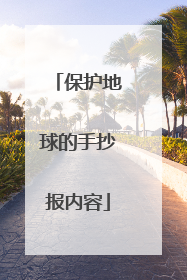 保护地球的手抄报内容