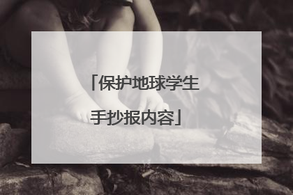 保护地球学生手抄报内容