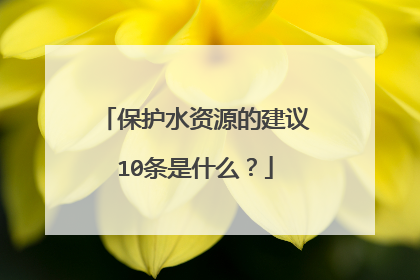 保护水资源的建议10条是什么?