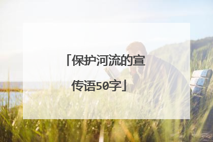 保护河流的宣传语50字