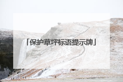 保护草坪标语提示牌