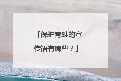 保护青蛙的宣传语有哪些?