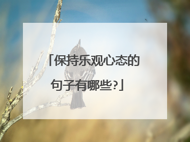 保持乐观心态的句子有哪些?