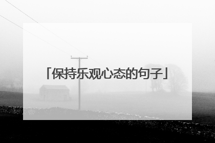 保持乐观心态的句子