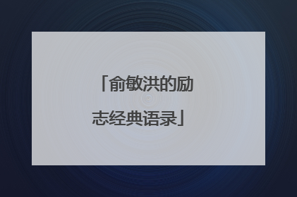 俞敏洪的励志经典语录