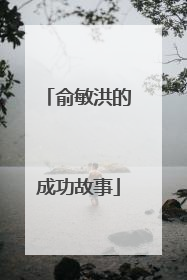 俞敏洪的成功故事