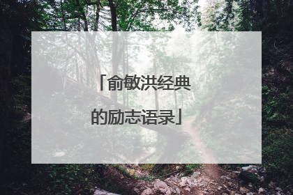 俞敏洪经典的励志语录