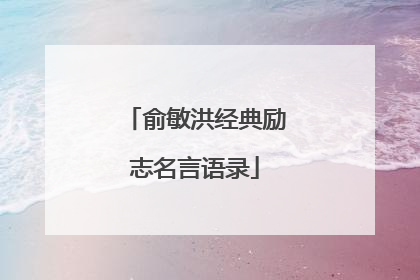 俞敏洪经典励志名言语录