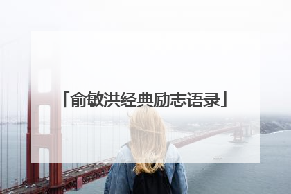 俞敏洪经典励志语录