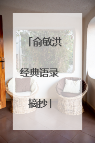 俞敏洪经典语录摘抄