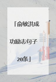 俞敏洪成功励志句子20条