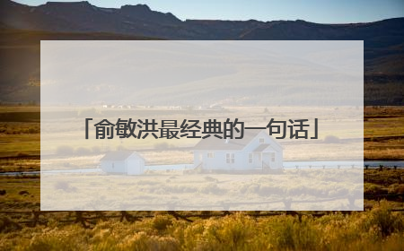 俞敏洪最经典的一句话