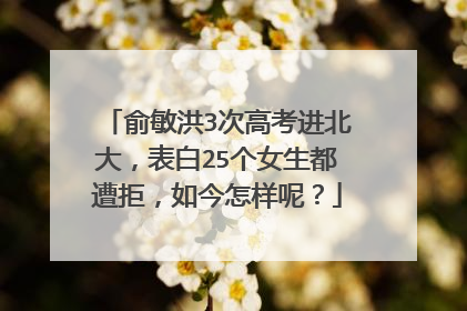 俞敏洪3次高考进北大,表白25个女生都遭拒,如今怎样呢?