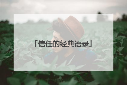 信任的经典语录