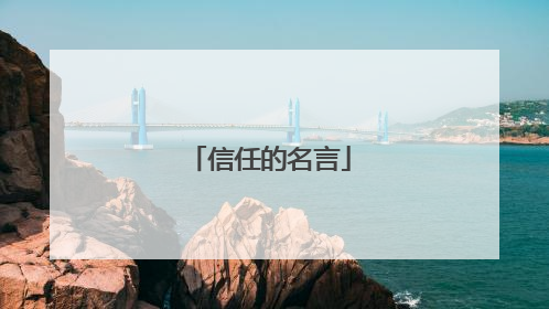 信任的名言