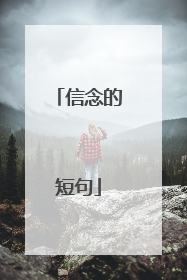 信念的短句
