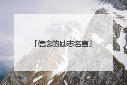 信念的励志名言