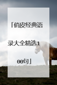 俏皮经典语录大全精选100句
