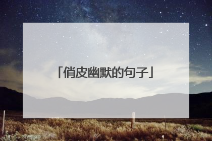俏皮幽默的句子