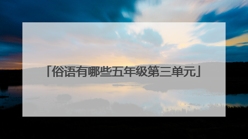 俗语有哪些五年级第三单元