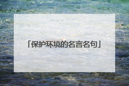 保护环境的名言名句